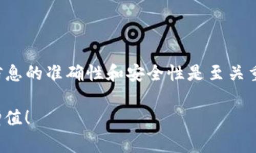  如何将TP钱包中的币提到交易所：详细步骤与注意事项 / 

 guanjianci TP钱包, 虚拟货币, 提币流程, 交易所, 加密资产 /guanjianci 

引言
随着加密货币的普及，越来越多的用户开始使用虚拟货币钱包，如TP钱包，来存储和管理他们的加密资产。而一旦你积累了一定数量的币，你可能会考虑将它们转移到交易所进行交易或投资。然而，许多新手用户在这个过程中会感到困惑，不知道该如何正确地进行提币操作。

在本文中，我们将深入探讨如何将TP钱包中的币提到交易所的具体步骤，并分享一些实用的建议和常见问题的解答，以帮助你更顺利地完成这个过程。

TP钱包简介
TP钱包是一个方便用户存储、管理和交易各种虚拟货币的数字资产钱包。它支持多种主流加密货币，包括比特币、以太坊和各种ERC20代币等。TP钱包以其用户友好的界面和高安全性，受到了许多用户的青睐。

在你了解如何提币之前，确保你已经对TP钱包的基本功能有了清晰的认识。例如，TP钱包不仅可以用来存储和接收加密货币，还可以用来进行简单的交易和投资。

提币之前的准备工作
在进行提币之前，有几个准备工作是不可忽视的：
ul
    listrong确认交易所账户：/strong确保你在目标交易所上已经开设了账户，并完成了必要的身份验证。这通常包括上传身份证明文件和联系信息等。/li
    listrong获取提币地址：/strong在交易所中找到你要提币的币种，获取你的接收地址。注意，每种币都有其独特的地址，请确保不要混淆。/li
    listrong确保网络安全：/strong提币是一项敏感操作，在进行之前请确保你的设备安全，避免在公共网络下进行此操作。/li
/ul

具体提币步骤
h4步骤一：打开TP钱包/h4
首先，你需要打开TP钱包，登录你的账户。确保你的钱包已经成功下载安装，并通过你的私钥或助记词恢复了账户。

h4步骤二：选择要提取的币种/h4
在你的钱包界面上，选择你希望提取的币种。假设你要提取Ethereum（以太坊），找到“以太坊”选项并点击。

h4步骤三：进行提币/h4
点击“提币”或“发送”按钮，这时你需要输入之前在交易所复制的接收地址。在此过程中，请务必仔细核对地址。即便是一个字符的错误，都会导致资产的不可逆转损失。为了降低错误的风险，建议你直接复制粘贴地址，而不是手动输入。

h4步骤四：输入提币数量/h4
在确认接收地址后，输入你希望提币的数量。这时也会显示出该笔交易的手续费，确保你了解这部分费用。

h4步骤五：确认交易/h4
在填写完成后，仔细核对所有信息，确保无误后，确认交易。此时，TP钱包可能会要求你输入密码或进行二次验证以确保操作的安全。

等待和确认提币
交易一旦发出，你需要等待网络确认。不同的币种和网络情况，确认的速度会有所不同。这意味着你的提币可能会在几分钟到几个小时内完成。在此期间，你可以在TP钱包和交易所的相应界面查看交易状态。

常见问题及解决方案
在提币过程中，你可能会遇到一些常见的问题。以下是一些可能的情况及其解决方案：

ul
    listrong提币地址错误：/strong如果你不小心输入了错误的提币地址，通常是无法追踪和恢复资金的。这就是为什么反复核对地址的重要性。/li
    listrong提币未到账：/strong如果遇到提币未到账的情况，首先检查区块链浏览器，确认交易是否已被确认。如果长时间未到账，可以联系交易所的客服进行询问。/li
    listrong手续费过高：/strong在网络繁忙时，转账费可能会增加。你可以选择在网络较闲时进行提币操作，以减少手续费。/li
/ul

安全小贴士
提币过程涉及资金安全，因此一些安全小贴士是必不可少的：
ul
    listrong启用双重验证：/strong在你的TP钱包和交易所中启用双重验证（2FA），为你的账户增加一层安全保护。/li
    listrong定期更新密码：/strong定期更换钱包及交易所的密码，不要使用容易猜测的密码。/li
    listrong备份钱包：/strong在使用TP钱包时，确保备份助记词或私钥，这能在设备丢失、损坏时保护你的资产。/li
/ul

总结
将TP钱包中的币提到交易所，虽然操作上并不复杂，但也需要用户在每个环节中保持高度警惕。在提币过程中，始终确保信息的准确性和安全性是至关重要的。通过上述步骤和建议，希望能够帮助到正在进行提币操作的你，确保你的加密资产安全顺利转移到交易所中。

最后，如果你在提币过程中遇到其他问题，建议及时查阅相关的帮助文档或寻求专业人士的帮助。祝你的投资顺利，资产增值！