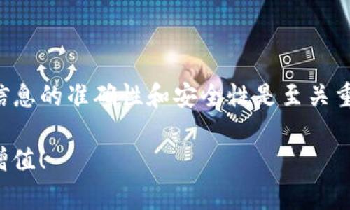   如何将TP钱包中的币提到交易所：详细步骤与注意事项 / 

 guanjianci TP钱包, 虚拟货币, 提币流程, 交易所, 加密资产 /guanjianci 

引言
随着加密货币的普及，越来越多的用户开始使用虚拟货币钱包，如TP钱包，来存储和管理他们的加密资产。而一旦你积累了一定数量的币，你可能会考虑将它们转移到交易所进行交易或投资。然而，许多新手用户在这个过程中会感到困惑，不知道该如何正确地进行提币操作。

在本文中，我们将深入探讨如何将TP钱包中的币提到交易所的具体步骤，并分享一些实用的建议和常见问题的解答，以帮助你更顺利地完成这个过程。

TP钱包简介
TP钱包是一个方便用户存储、管理和交易各种虚拟货币的数字资产钱包。它支持多种主流加密货币，包括比特币、以太坊和各种ERC20代币等。TP钱包以其用户友好的界面和高安全性，受到了许多用户的青睐。

在你了解如何提币之前，确保你已经对TP钱包的基本功能有了清晰的认识。例如，TP钱包不仅可以用来存储和接收加密货币，还可以用来进行简单的交易和投资。

提币之前的准备工作
在进行提币之前，有几个准备工作是不可忽视的：
ul
    listrong确认交易所账户：/strong确保你在目标交易所上已经开设了账户，并完成了必要的身份验证。这通常包括上传身份证明文件和联系信息等。/li
    listrong获取提币地址：/strong在交易所中找到你要提币的币种，获取你的接收地址。注意，每种币都有其独特的地址，请确保不要混淆。/li
    listrong确保网络安全：/strong提币是一项敏感操作，在进行之前请确保你的设备安全，避免在公共网络下进行此操作。/li
/ul

具体提币步骤
h4步骤一：打开TP钱包/h4
首先，你需要打开TP钱包，登录你的账户。确保你的钱包已经成功下载安装，并通过你的私钥或助记词恢复了账户。

h4步骤二：选择要提取的币种/h4
在你的钱包界面上，选择你希望提取的币种。假设你要提取Ethereum（以太坊），找到“以太坊”选项并点击。

h4步骤三：进行提币/h4
点击“提币”或“发送”按钮，这时你需要输入之前在交易所复制的接收地址。在此过程中，请务必仔细核对地址。即便是一个字符的错误，都会导致资产的不可逆转损失。为了降低错误的风险，建议你直接复制粘贴地址，而不是手动输入。

h4步骤四：输入提币数量/h4
在确认接收地址后，输入你希望提币的数量。这时也会显示出该笔交易的手续费，确保你了解这部分费用。

h4步骤五：确认交易/h4
在填写完成后，仔细核对所有信息，确保无误后，确认交易。此时，TP钱包可能会要求你输入密码或进行二次验证以确保操作的安全。

等待和确认提币
交易一旦发出，你需要等待网络确认。不同的币种和网络情况，确认的速度会有所不同。这意味着你的提币可能会在几分钟到几个小时内完成。在此期间，你可以在TP钱包和交易所的相应界面查看交易状态。

常见问题及解决方案
在提币过程中，你可能会遇到一些常见的问题。以下是一些可能的情况及其解决方案：

ul
    listrong提币地址错误：/strong如果你不小心输入了错误的提币地址，通常是无法追踪和恢复资金的。这就是为什么反复核对地址的重要性。/li
    listrong提币未到账：/strong如果遇到提币未到账的情况，首先检查区块链浏览器，确认交易是否已被确认。如果长时间未到账，可以联系交易所的客服进行询问。/li
    listrong手续费过高：/strong在网络繁忙时，转账费可能会增加。你可以选择在网络较闲时进行提币操作，以减少手续费。/li
/ul

安全小贴士
提币过程涉及资金安全，因此一些安全小贴士是必不可少的：
ul
    listrong启用双重验证：/strong在你的TP钱包和交易所中启用双重验证（2FA），为你的账户增加一层安全保护。/li
    listrong定期更新密码：/strong定期更换钱包及交易所的密码，不要使用容易猜测的密码。/li
    listrong备份钱包：/strong在使用TP钱包时，确保备份助记词或私钥，这能在设备丢失、损坏时保护你的资产。/li
/ul

总结
将TP钱包中的币提到交易所，虽然操作上并不复杂，但也需要用户在每个环节中保持高度警惕。在提币过程中，始终确保信息的准确性和安全性是至关重要的。通过上述步骤和建议，希望能够帮助到正在进行提币操作的你，确保你的加密资产安全顺利转移到交易所中。

最后，如果你在提币过程中遇到其他问题，建议及时查阅相关的帮助文档或寻求专业人士的帮助。祝你的投资顺利，资产增值！