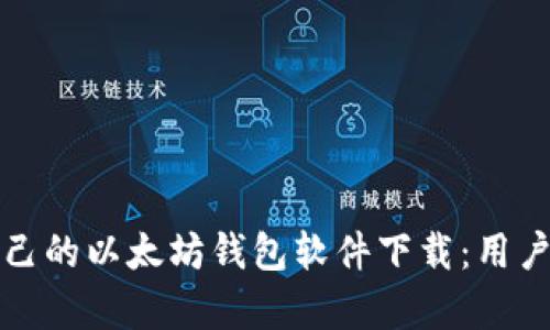 如何选择适合自己的以太坊钱包软件下载：用户价值与收益解析