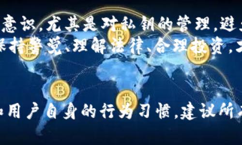   TP钱包中的虚拟货币法律保护分析：你的财产安全吗？ / 

 guanjianci TP钱包, 法律保护, 虚拟货币, 数字资产, 用户权益 /guanjianci 

引言
随着区块链技术的发展和虚拟货币的逐渐普及，越来越多的人开始使用TP钱包等数字资产存储工具。在享受虚拟货币带来的投资机会和便捷支付的同时，用户也常常面临一个关键问题：这些数字资产的法律保护究竟如何？在这个数字化的时代，理解法律如何影响我们的资产变得尤为重要。

虚拟货币的法律地位
在阐述TP钱包中的币是否受到法律保护之前，我们首先需要明确虚拟货币在法律上的地位。不同国家和地区对虚拟货币的定义和法律地位存在显著差异。例如，在美国，虚拟货币被视为商品，受到商品交易法的监管；而在某些国家，如中国，虚拟货币的交易和 ICO（首次代币发行）受到严格限制，甚至被禁止。
在中国，政府对虚拟货币的监管趋于严格，虽然普通用户在使用钱包时未必受到惩罚，但交易和投资行为都是灰色地带，涉及法律风险。而在美国，虽然法律框架已经趋于完善，但仍然存在一些法律空白，因此用户的权益保护也显得不够全面。

TP钱包的保护措施
TP钱包作为一种存储和管理数字资产的工具，主要采用私钥保护机制。用户在创建钱包时会生成一对公钥和私钥，公钥用于接收币，私钥则是确保用户能够安全使用这些资产的关键。因此，保护好个人私钥是避免资产被盗的重点。
然而，仅仅依赖私钥的安全机制并不足以提供充足的法律保护。如果用户在交易过程中遭遇诈骗或者诈骗者利用平台漏洞获取个人信息，这时候法律的保护则显得尤为重要。近年来，许多国家开始对数字资产和区块链交易进行立法，以确保用户的合法权益能够得到合理维护。

用户权益的法律保护
用户在使用TP钱包进行虚拟货币交易时，其合法权益通常受以下几方面保护：
1. **消费者保护法**：在一些国家，用户的交易行为可能会受到消费者保护法的保护。这意味着如果用户在交易中遭遇到欺诈，法律上可能会有相应的救济措施。
2. **反洗钱法律**：许多国家的政府要求虚拟货币平台遵循反洗钱政策，确保用户身份的真实和交易的透明度。这一举措不仅是维护市场秩序的需要，也为普通用户提供了额外的法律保护。
3. **金融服务法规**：在一些地区，虚拟货币被视为金融产品，因此相关的金融服务法规将适用于这些资产的交易，这为投资者提供了一定的法律框架。
4. **仲裁与调停机制**：一些国家已经设立了专门的仲裁机构，处理虚拟货币相关的争议。这种机制能够为受损害的人提供必要的法律反馈与支持。

案例分析：法律保护的实践
在实际案例中，我们可以看到法律保护在虚拟货币交易中的重要性。例如，在2020年，一家名为“цифровой.криптовалюты”的交易所遭遇黑客攻击，数百万美元的用户资产被盗。在事件发生后，许多用户联合起来通过法律途径寻求赔偿。法律最终判决交易所需对用户损失进行赔偿，这，得益于消费者保护法在其中的保障作用。
另一个案例则是某用户因在TP钱包中存储虚拟资产而遭遇了诈骗，诈骗者利用假冒网站窃取了他的私钥。虽然该用户未能成功追回失款，但通过报案与相关执法机构合作，这位用户协助警方打掉了一个更大的诈骗团伙。这个案例提醒我们，不论法律如何保护我们的资产，用户自身的警觉和知识同样重要。

法律保护的局限性与挑战
尽管法律保护在某些情境下能够为用户的虚拟资产提供保障，但我们也必须认识到现有法律框架的诸多局限性。首先，区块链技术的去中心化特性使得追踪和监管成为一大挑战。很多时候，诈骗行为发生在跨国界的情况下，导致执法成本极高，法律管辖权模糊不清。
其次，对于用户个人数据的保护同样存在隐患。法律虽有规定，但在法律实施和执行程度上，往往存在地区性的差异。例如在某些国家，虽然已立法保护，加密货币这样新兴的领域在现实中的法律适用并不清晰，可能导致法律救助未能及时到位。

未来展望与建议
未来，随着虚拟货币使用的普及，法律的相关监管会日趋完善。用户也应积极关注这些变化，以便于更好地保护自己的数字资产。一方面，个人应提高自身的安全意识，尤其是对私钥的管理，避免因信息泄露而导致的损失；另一方面，用户也应该关注金融行业的法规动向，及时了解相关法律对自身权益的保护程度。
总的来说，TP钱包中的币在法律上能否得到保护，取决于很多因素，包括您所在的地区、使用平台的合规性、法律体系的完善程度等。在这个充满变数的市场中，保持警觉、理解法律、合理投资，才能更好地保护知情用户的合法权益。

结论
综上所述，TP钱包中的币在某些情况下可以受到法律的保护，但这并不意味着用户可以放松警惕。法律保护的效果取决于多种因素，包括所在国家的法律环境和用户自身的行为习惯。建议所有TP钱包用户在享受数字资产带来的便利时，始终关注法律动态和技术发展的变化，以增强自己的保障。