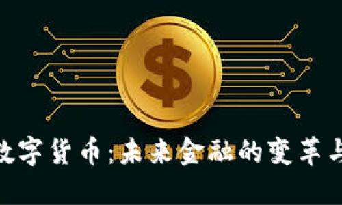 超越数字货币：未来金融的变革与机遇