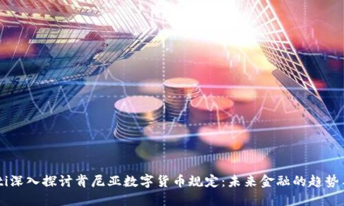 biatoti深入探讨肯尼亚数字货币规定：未来金融的趋势与机遇