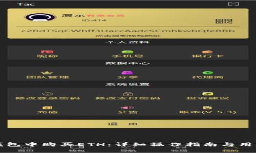 如何在TP钱包中购买ETH：详细操作指南与用户收益分析