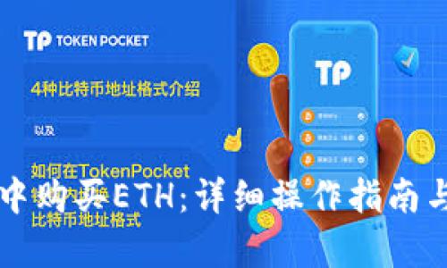 如何在TP钱包中购买ETH：详细操作指南与用户收益分析