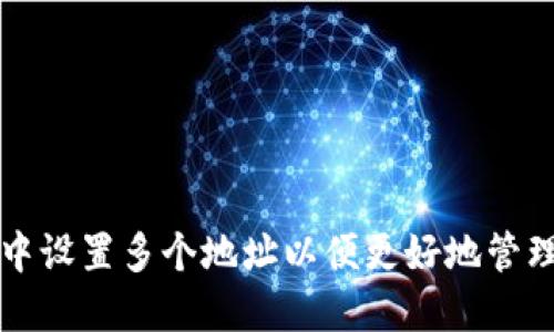 如何在TP钱包中设置多个地址以便更好地管理您的加密资产