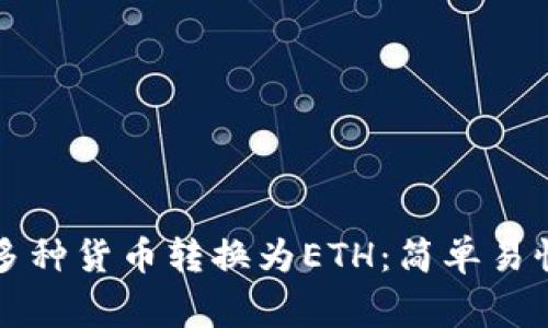 如何通过TP钱包将多种货币转换为ETH：简单易懂的步骤与注意事项