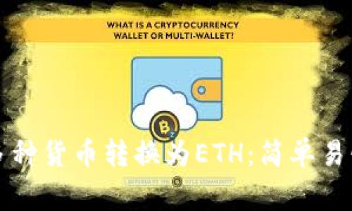 如何通过TP钱包将多种货币转换为ETH：简单易懂的步骤与注意事项