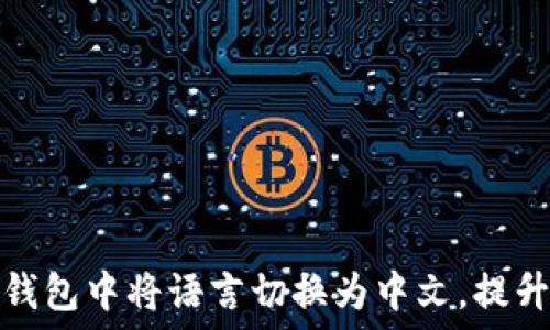   
如何在TP钱包中将语言切换为中文，提升用户体验