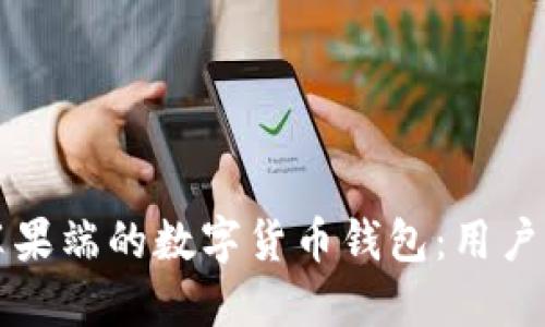 如何选择适合苹果端的数字货币钱包：用户价值与收益指南