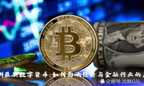 欧洲最新数字货币：如何影响经济与金融行业的未来
