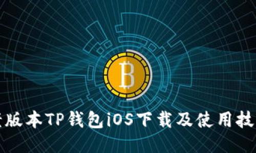 老版本TP钱包iOS下载及使用技巧
