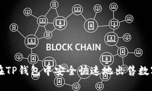 如何在TP钱包中安全快速地出售数字货币