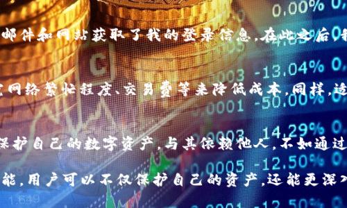  如何在iOS设备上安全下载以太坊钱包，保护您的数字资产 /   
 guanjianci 以太坊钱包下载, iOS以太坊钱包, 数字资产保护, 区块链技术, 加密货币 /guanjianci 

引言：了解以太坊钱包的重要性  
以太坊（Ethereum）不仅是一种加密货币，更是推动智能合约和分布式应用（DApps）发展的平台。对于任何想要参与这一数字经济的人来说，拥有一个安全可靠的钱包是必不可少的一步。特别是在iOS平台上，用户更关注的是如何安全、便捷地下载并使用以太坊钱包。

选择合适的以太坊钱包  
苹果的iOS操作系统上，有多种以太坊钱包可供选择。市面上较为流行的包括MetaMask、Trust Wallet以及Coinbase Wallet等。对于新手用户而言，选择钱包时应考虑用户界面、交易费用、支持的功能等因素。同时，也要关注钱包的安全性，因为这关系到您的数字资产是否能够得到有效保护。

MetaMask的优势与下载指南  
MetaMask最初是由一个浏览器扩展软件开始的，但它在iOS平台上也有出色的表现。作为一个非托管钱包，用户完全控制自己的私钥，这对于保护数字资产至关重要。一般来说，下载MetaMask的步骤如下：  
ol  
li在App Store中搜索“MetaMask”。/li  
li点击获取并安装。/li  
li打开应用程序，选择“创建新钱包”或“导入现有钱包”。/li  
li根据指引设置密码，并妥善保存助记词。/li  
/ol  
当然，下载之后，如何安全存储助记词和密码同样重要。建议用户将助记词书写在纸上，并存放在安全的地方，避免数字存储可能带来的风险。

Trust Wallet的特点与下载步骤  
Trust Wallet是Binance推出的移动钱包，支持多种加密货币，而且用户体验相对友好。对于iOS用户来说，下载Trust Wallet的过程同样简单：  
ol  
li在App Store搜寻“Trust Wallet”。/li  
li按照提示下载安装。/li  
li创建新钱包或导入已有钱包，并记住恢复短语。/li  
/ol  
使用Trust Wallet，用户还可以直接通过应用进行代币交换，增加了其使用的便利性。配置完成后，确保启用两步验证等安全功能，以提升钱包的安全性。

Coinbase Wallet在iOS上的应用体验  
Coinbase Wallet是由知名交易所Coinbase推出的独立钱包，用户不仅可以存储以太坊，还可以存储其他多种区块链资产。下载Coinbase Wallet的流程与前述 wallets类似：  
ol  
li在App Store中搜索“Coinbase Wallet”。/li  
li下载安装并打开应用。/li  
li创建钱包或导入现有钱包。/li  
/ol  
Coinbase Wallet具有很好的用户社区和支持，让新手用户在遇到问题时能够较快找到解决方法。不过，鉴于其热门程度，需要用户时刻关注其网络安全动态。

安全性和隐私保护的重要性  
在数字资产存储过程中，用户的安全意识至关重要。无论选择哪个以太坊钱包，都应确认其安全机制，例如，是否支持双重认证、是否有多重签名功能等。此外，尽量使用强密码并定期更换，避免使用容易猜测的个人信息。

个人经验分享：防范网络钓鱼攻击  
在使用加密货币钱包的过程中，我曾遭遇过一次网络钓鱼攻击。这次经历让我深刻认识到防范的重要性。攻击者通过假冒的邮件和网站获取了我的登录信息。在此之后，我开始注重钱包和交易的多重安全措施，学会了不随意点击链接，尤其是涉及到数字资产的。

交易费用与资产管理技巧  
在以太坊网络上进行交易时，用户需要支付“汽油费”，这是对以太坊网络资源的补偿。在选择交易时机上，用户可以通过研究网络繁忙程度、交易费等来降低成本。同样，适时对资产进行管理和重新平衡也能促进投资收益。

结论：保持警惕与持续学习  
下载并安全使用以太坊钱包是参与加密货币投资的首要步骤。通过选择合适的钱包并确保自身的安全意识，用户能够有效保护自己的数字资产。与其依赖他人，不如通过自我学习，提升对区块链技术和市场动态的理解，才是获得长期收益的最佳途径。

总之，随着数字货币的普及，越来越多的人开始关注以太坊等区块链项目的潜力。通过掌握下载和安全使用以太坊钱包的技能，用户可以不仅保护自己的资产，还能更深入地体验到区块链的魅力。不妨多参与相关的社区交流，分享经验，互相学习，最终达到共同成长的目的！