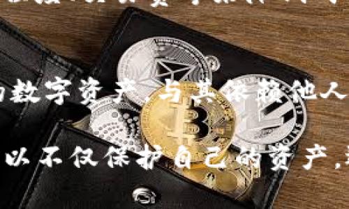   如何在iOS设备上安全下载以太坊钱包，保护您的数字资产 /   
 guanjianci 以太坊钱包下载, iOS以太坊钱包, 数字资产保护, 区块链技术, 加密货币 /guanjianci 

引言：了解以太坊钱包的重要性  
以太坊（Ethereum）不仅是一种加密货币，更是推动智能合约和分布式应用（DApps）发展的平台。对于任何想要参与这一数字经济的人来说，拥有一个安全可靠的钱包是必不可少的一步。特别是在iOS平台上，用户更关注的是如何安全、便捷地下载并使用以太坊钱包。

选择合适的以太坊钱包  
苹果的iOS操作系统上，有多种以太坊钱包可供选择。市面上较为流行的包括MetaMask、Trust Wallet以及Coinbase Wallet等。对于新手用户而言，选择钱包时应考虑用户界面、交易费用、支持的功能等因素。同时，也要关注钱包的安全性，因为这关系到您的数字资产是否能够得到有效保护。

MetaMask的优势与下载指南  
MetaMask最初是由一个浏览器扩展软件开始的，但它在iOS平台上也有出色的表现。作为一个非托管钱包，用户完全控制自己的私钥，这对于保护数字资产至关重要。一般来说，下载MetaMask的步骤如下：  
ol  
li在App Store中搜索“MetaMask”。/li  
li点击获取并安装。/li  
li打开应用程序，选择“创建新钱包”或“导入现有钱包”。/li  
li根据指引设置密码，并妥善保存助记词。/li  
/ol  
当然，下载之后，如何安全存储助记词和密码同样重要。建议用户将助记词书写在纸上，并存放在安全的地方，避免数字存储可能带来的风险。

Trust Wallet的特点与下载步骤  
Trust Wallet是Binance推出的移动钱包，支持多种加密货币，而且用户体验相对友好。对于iOS用户来说，下载Trust Wallet的过程同样简单：  
ol  
li在App Store搜寻“Trust Wallet”。/li  
li按照提示下载安装。/li  
li创建新钱包或导入已有钱包，并记住恢复短语。/li  
/ol  
使用Trust Wallet，用户还可以直接通过应用进行代币交换，增加了其使用的便利性。配置完成后，确保启用两步验证等安全功能，以提升钱包的安全性。

Coinbase Wallet在iOS上的应用体验  
Coinbase Wallet是由知名交易所Coinbase推出的独立钱包，用户不仅可以存储以太坊，还可以存储其他多种区块链资产。下载Coinbase Wallet的流程与前述 wallets类似：  
ol  
li在App Store中搜索“Coinbase Wallet”。/li  
li下载安装并打开应用。/li  
li创建钱包或导入现有钱包。/li  
/ol  
Coinbase Wallet具有很好的用户社区和支持，让新手用户在遇到问题时能够较快找到解决方法。不过，鉴于其热门程度，需要用户时刻关注其网络安全动态。

安全性和隐私保护的重要性  
在数字资产存储过程中，用户的安全意识至关重要。无论选择哪个以太坊钱包，都应确认其安全机制，例如，是否支持双重认证、是否有多重签名功能等。此外，尽量使用强密码并定期更换，避免使用容易猜测的个人信息。

个人经验分享：防范网络钓鱼攻击  
在使用加密货币钱包的过程中，我曾遭遇过一次网络钓鱼攻击。这次经历让我深刻认识到防范的重要性。攻击者通过假冒的邮件和网站获取了我的登录信息。在此之后，我开始注重钱包和交易的多重安全措施，学会了不随意点击链接，尤其是涉及到数字资产的。

交易费用与资产管理技巧  
在以太坊网络上进行交易时，用户需要支付“汽油费”，这是对以太坊网络资源的补偿。在选择交易时机上，用户可以通过研究网络繁忙程度、交易费等来降低成本。同样，适时对资产进行管理和重新平衡也能促进投资收益。

结论：保持警惕与持续学习  
下载并安全使用以太坊钱包是参与加密货币投资的首要步骤。通过选择合适的钱包并确保自身的安全意识，用户能够有效保护自己的数字资产。与其依赖他人，不如通过自我学习，提升对区块链技术和市场动态的理解，才是获得长期收益的最佳途径。

总之，随着数字货币的普及，越来越多的人开始关注以太坊等区块链项目的潜力。通过掌握下载和安全使用以太坊钱包的技能，用户可以不仅保护自己的资产，还能更深入地体验到区块链的魅力。不妨多参与相关的社区交流，分享经验，互相学习，最终达到共同成长的目的！