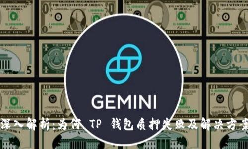 深入解析：为何 TP 钱包质押失败及解决方案