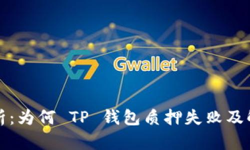 深入解析：为何 TP 钱包质押失败及解决方案