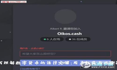 如何理解数字货币的法律定罪：用户权益与风险防范