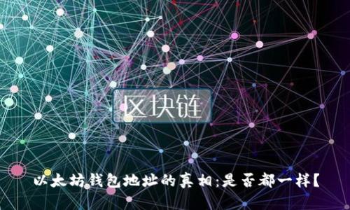 以太坊钱包地址的真相：是否都一样？