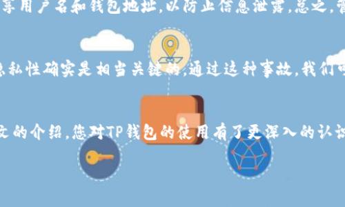   如何在TP钱包中查看自己的用户名及其重要性 / 
 guanjianci TP钱包, 用户名, 查询方法, 区块链钱包, 数字资产 /guanjianci 

引言
在数字资产日益重要的今天，区块链钱包已成为管理和存储加密货币不可或缺的一部分。TP钱包作为众多钱包应用中的佼佼者，备受用户青睐。然而，有不少用户在使用TP钱包的过程中遇到了一个问题，那就是如何查看自己的用户名。其实，用户名的显示不仅关乎账户的个性化，更涉及到安全和管理的便利性。接下来，我们将逐步探讨在TP钱包中查看用户名的方法，并讨论其重要性，以及一些使用心得。

什么是TP钱包？
在了解如何查看用户名之前，首先需要对TP钱包有一个基本了解。TP钱包是一款支持多种加密货币的分布式钱包，用户可以通过它方便地管理自己的数字资产。由于它的开源特性和良好的用户体验，TP钱包逐渐赢得了广大加密货币爱好者的信任。在TP钱包中，用户不仅可以发送和接收加密货币，还可以查看交易记录、资产状况等信息。

如何查看TP钱包中的用户名？
用户名在TP钱包中的作用不仅仅是一个身份标识，更是用户在钱包内进行操作时常常需要参考的重要信息。下面是查找用户名的具体步骤：

ol
li首先，打开TP钱包应用，并确保您已成功登录自己的账户。/li
li在首页，进入“个人中心”或“设置”选项卡。/li
li在这里，您会看到个人信息，包括用户名、钱包地址等。/li
li如果用户名未显示，您可能需要点击“编辑个人资料”或者“我的信息”，以查看或更新用户名。/li
/ol

以上步骤相对简单，但是有些初次使用钱包的用户可能会感到困惑。毕竟，数字钱包的界面和功能常常因版本更新而有所变化，建议用户在进行此操作时，仔细查看每个界面的提示信息。在此，我还建议用户定期更新个人信息，以防止信息泄露的风险。

为什么用户名在TP钱包中如此重要？
首先，用户名是用户的个人身份标识，它可以帮助您在钱包中维护自己的资产，并确保您的每笔交易都能被准确识别。其次，反映在社交交易平台上的用户名，例如参加一些基于区块链的社群活动时，对于用户的信誉和信任度也至关重要。记得在一个加密社区中看到有人因为错误的用户名而丢失了几百美元的资产，这种情况非常不幸，但也是因为未能妥善管理个人身份信息所致。

用户名与安全性之间的联系
在讨论用户名的重要性时，安全性也是一个绕不开的话题。许多用户在设置用户名时可能只是想到个性化，而忽略了安全因素。比如，使用容易被猜到的用户名可能会增加账户被攻击的风险。如果有人知道您在某个加密货币社区的用户名，那么他们就可以利用这个信息攻击您的TP钱包账户。因此，我建议用户设置一个不易被推测的用户名，并与其他安全措施结合使用，比如启用双重验证等。此外，定期更改用户名和密码也是提高安全性的有效方法。

如何管理TP钱包中的用户名？
在日常使用中，管理用户名的方式也很重要。比如，有的用户可能会希望将自己的用户名与其他社交账号或者通信工具结合，这样在网络社交中就能保持一定的一致性。但要注意的是，避免在公开场合分享用户名和钱包地址，以防止信息泄露。总之，管理好用户名和相关信息，有助于提升用户体验，确保钱包安全。

实际案例分享
结合我的个人经历，曾经有一位朋友因为在不同社交平台上使用同样的用户名，最终遭遇了信息泄露。他在一个加密社区发表观点时，因用户名被坏人盯上，钱财损失惨重。因此，确保用户名的独特性和隐私性确实是相当关键的。通过这种事故，我们可以明白，用户名不仅是一个简单的标识，它更是一把钥匙，能打开安全和便利的大门。

总结
总的来说，查看和管理TP钱包中的用户名看似是一件简单的事情，但其实背后蕴含了深刻的安全和管理意义。无论是用户身份的确认还是交易的便利性，用户名在其中都发挥着重要的作用。希望通过本文的介绍，您对TP钱包的使用有了更深入的认识，也能更好地管理自己的数字资产。

在未来，我也希望TP钱包能够在用户体验和安全性上不断创新和，为广大用户提供更加便捷和安全的服务。无论您是新手还是资深玩家，妥善管理用户信息，都是您在加密世界中获得成功的第一步。