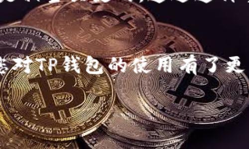   如何在TP钱包中查看自己的用户名及其重要性 / 
 guanjianci TP钱包, 用户名, 查询方法, 区块链钱包, 数字资产 /guanjianci 

引言
在数字资产日益重要的今天，区块链钱包已成为管理和存储加密货币不可或缺的一部分。TP钱包作为众多钱包应用中的佼佼者，备受用户青睐。然而，有不少用户在使用TP钱包的过程中遇到了一个问题，那就是如何查看自己的用户名。其实，用户名的显示不仅关乎账户的个性化，更涉及到安全和管理的便利性。接下来，我们将逐步探讨在TP钱包中查看用户名的方法，并讨论其重要性，以及一些使用心得。

什么是TP钱包？
在了解如何查看用户名之前，首先需要对TP钱包有一个基本了解。TP钱包是一款支持多种加密货币的分布式钱包，用户可以通过它方便地管理自己的数字资产。由于它的开源特性和良好的用户体验，TP钱包逐渐赢得了广大加密货币爱好者的信任。在TP钱包中，用户不仅可以发送和接收加密货币，还可以查看交易记录、资产状况等信息。

如何查看TP钱包中的用户名？
用户名在TP钱包中的作用不仅仅是一个身份标识，更是用户在钱包内进行操作时常常需要参考的重要信息。下面是查找用户名的具体步骤：

ol
li首先，打开TP钱包应用，并确保您已成功登录自己的账户。/li
li在首页，进入“个人中心”或“设置”选项卡。/li
li在这里，您会看到个人信息，包括用户名、钱包地址等。/li
li如果用户名未显示，您可能需要点击“编辑个人资料”或者“我的信息”，以查看或更新用户名。/li
/ol

以上步骤相对简单，但是有些初次使用钱包的用户可能会感到困惑。毕竟，数字钱包的界面和功能常常因版本更新而有所变化，建议用户在进行此操作时，仔细查看每个界面的提示信息。在此，我还建议用户定期更新个人信息，以防止信息泄露的风险。

为什么用户名在TP钱包中如此重要？
首先，用户名是用户的个人身份标识，它可以帮助您在钱包中维护自己的资产，并确保您的每笔交易都能被准确识别。其次，反映在社交交易平台上的用户名，例如参加一些基于区块链的社群活动时，对于用户的信誉和信任度也至关重要。记得在一个加密社区中看到有人因为错误的用户名而丢失了几百美元的资产，这种情况非常不幸，但也是因为未能妥善管理个人身份信息所致。

用户名与安全性之间的联系
在讨论用户名的重要性时，安全性也是一个绕不开的话题。许多用户在设置用户名时可能只是想到个性化，而忽略了安全因素。比如，使用容易被猜到的用户名可能会增加账户被攻击的风险。如果有人知道您在某个加密货币社区的用户名，那么他们就可以利用这个信息攻击您的TP钱包账户。因此，我建议用户设置一个不易被推测的用户名，并与其他安全措施结合使用，比如启用双重验证等。此外，定期更改用户名和密码也是提高安全性的有效方法。

如何管理TP钱包中的用户名？
在日常使用中，管理用户名的方式也很重要。比如，有的用户可能会希望将自己的用户名与其他社交账号或者通信工具结合，这样在网络社交中就能保持一定的一致性。但要注意的是，避免在公开场合分享用户名和钱包地址，以防止信息泄露。总之，管理好用户名和相关信息，有助于提升用户体验，确保钱包安全。

实际案例分享
结合我的个人经历，曾经有一位朋友因为在不同社交平台上使用同样的用户名，最终遭遇了信息泄露。他在一个加密社区发表观点时，因用户名被坏人盯上，钱财损失惨重。因此，确保用户名的独特性和隐私性确实是相当关键的。通过这种事故，我们可以明白，用户名不仅是一个简单的标识，它更是一把钥匙，能打开安全和便利的大门。

总结
总的来说，查看和管理TP钱包中的用户名看似是一件简单的事情，但其实背后蕴含了深刻的安全和管理意义。无论是用户身份的确认还是交易的便利性，用户名在其中都发挥着重要的作用。希望通过本文的介绍，您对TP钱包的使用有了更深入的认识，也能更好地管理自己的数字资产。

在未来，我也希望TP钱包能够在用户体验和安全性上不断创新和，为广大用户提供更加便捷和安全的服务。无论您是新手还是资深玩家，妥善管理用户信息，都是您在加密世界中获得成功的第一步。