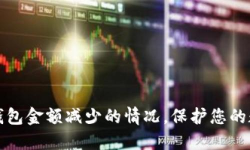 如何应对TP钱包金额减少的情况，保护您的数字资产安全
