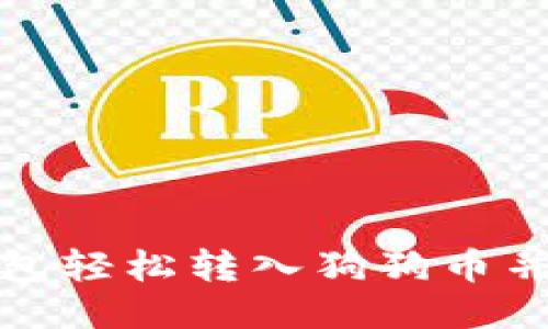 如何使用TP钱包轻松转入狗狗币并保障交易安全