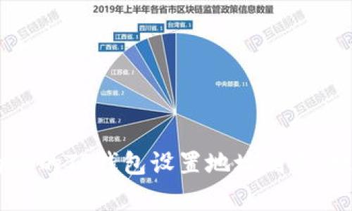 biati如何为你的TP钱包设置地址别名，提高管理效率