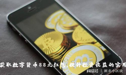 如何获取数字货币88元红包，提升投资收益的实用技巧