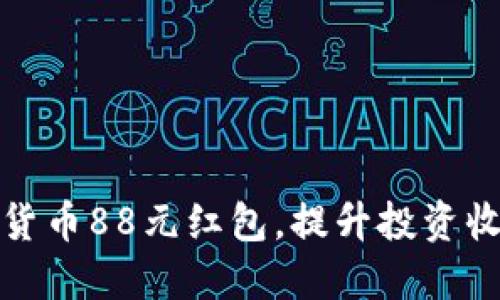 如何获取数字货币88元红包，提升投资收益的实用技巧