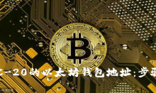 如何获取ERC-20的以太坊钱包地址：步骤与注意事项