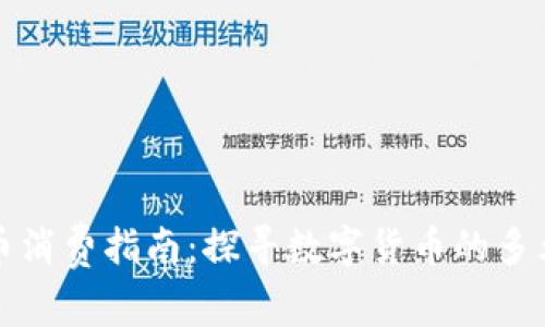 长沙数字货币消费指南：探寻数字货币的多元化应用场景