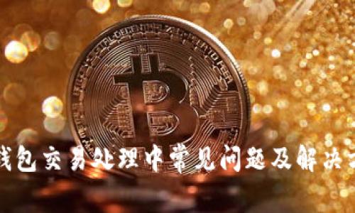 TP钱包交易处理中常见问题及解决方案