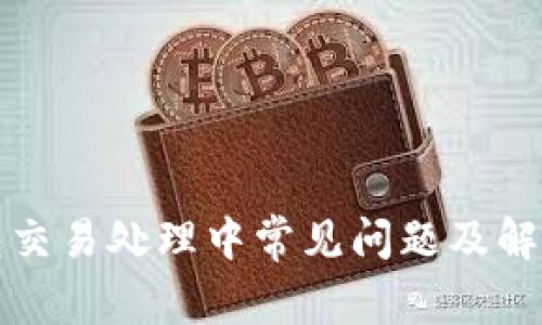 TP钱包交易处理中常见问题及解决方案