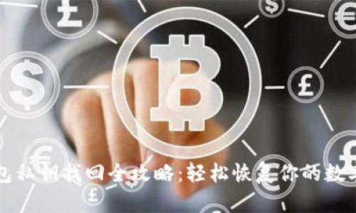 TP钱包私钥找回全攻略：轻松恢复你的数字资产