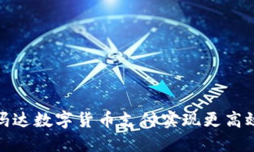 如何通过亚玛达数字货币支付实现更高效的交易体验