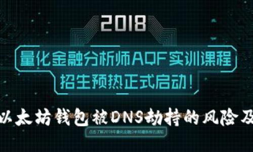 如何应对以太坊钱包被DNS劫持的风险及保护措施