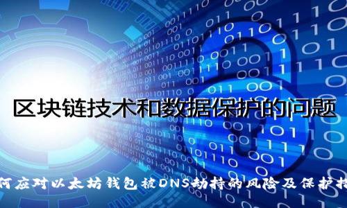 如何应对以太坊钱包被DNS劫持的风险及保护措施