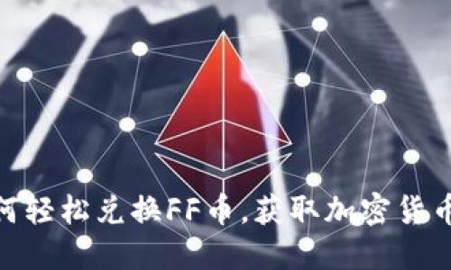 : TP钱包如何轻松兑换FF币，获取加密货币投资新机会
