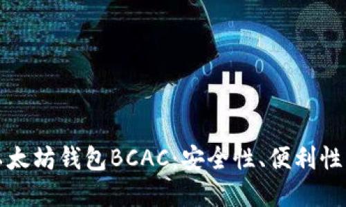 深入了解以太坊钱包BCAC：安全性、便利性与用户收益