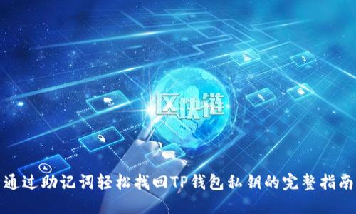 通过助记词轻松找回TP钱包私钥的完整指南