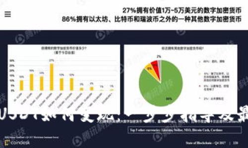 TP钱包USDT如何变现：一步步指导及最佳实践