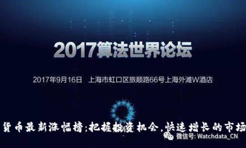数字货币最新涨幅榜：把握投资机会，快速增长的市场分析
