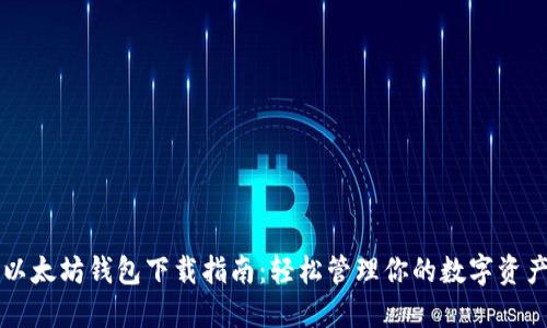 以太坊钱包下载指南：轻松管理你的数字资产