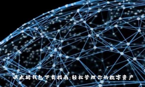 以太坊钱包下载指南：轻松管理你的数字资产