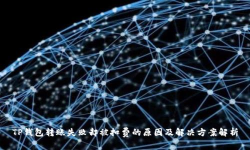 TP钱包转账失败却被扣费的原因及解决方案解析