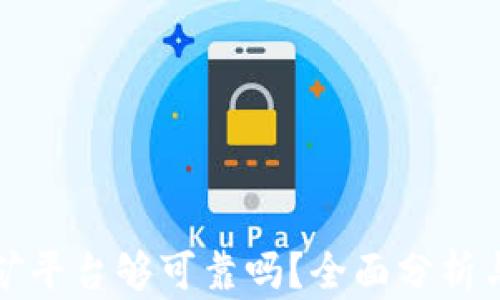 
TP钱包里的挖矿平台够可靠吗？全面分析与用户体验分享