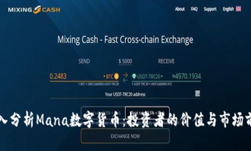 深入分析Mana数字货币：投资者的价值与市场前景