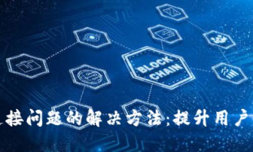 以太坊钱包连接问题的解决方法：提升用户体验与安全性