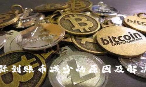 TP钱包实际到账币减少的原因及解决方法解析