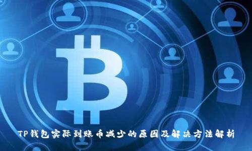 TP钱包实际到账币减少的原因及解决方法解析
